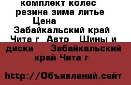 комплект колес 13 резина зима литье › Цена ­ 15 000 - Забайкальский край, Чита г. Авто » Шины и диски   . Забайкальский край,Чита г.